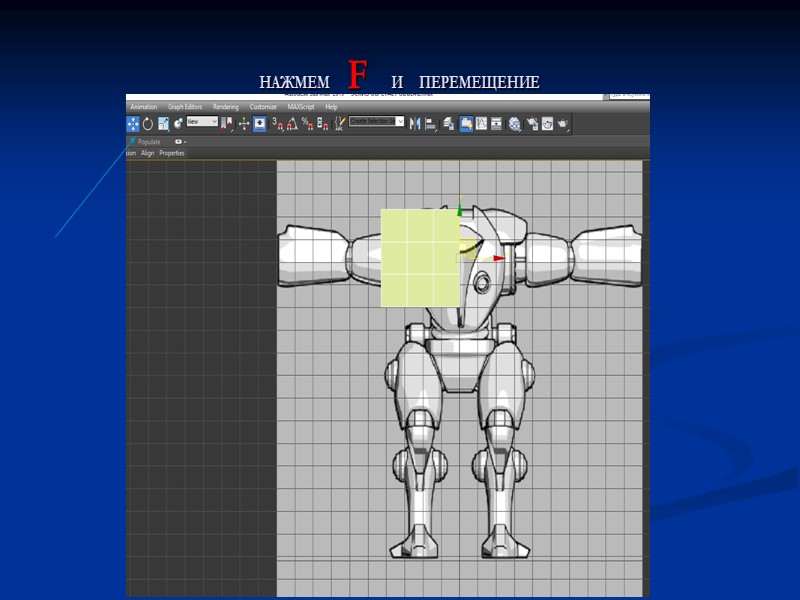 НАЖМЕМ      F       И